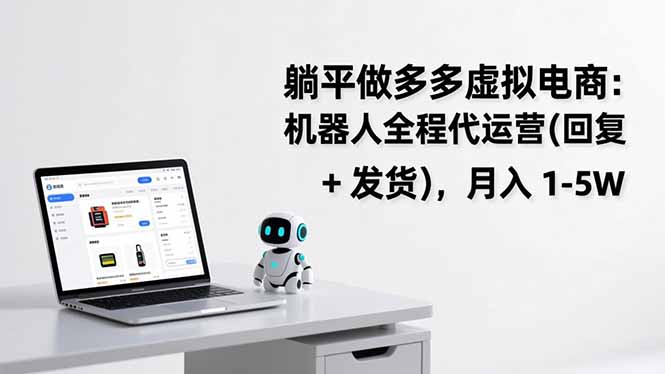 躺平做多多虚拟电商：机器人全程代运营(回复 + 发货-百川聊项目