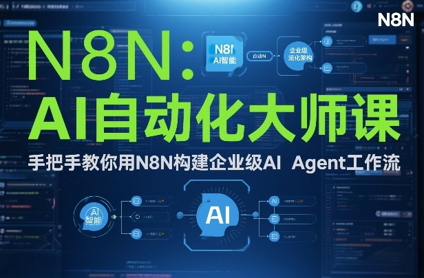 AI自动化大师课：手把手教你用N8N构建企业级AI Agent工作流-百川聊项目