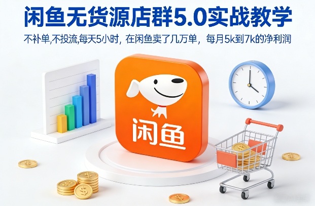 闲鱼无货源店群5.0实战教学，不补单，不投流，每天5小时，在闲鱼卖了几万单，每月5k到7k的净利润-百川聊项目