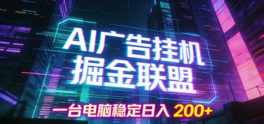 AI广告挂机掘金联盟项目，一台电脑稳定日入200+-百川聊项目