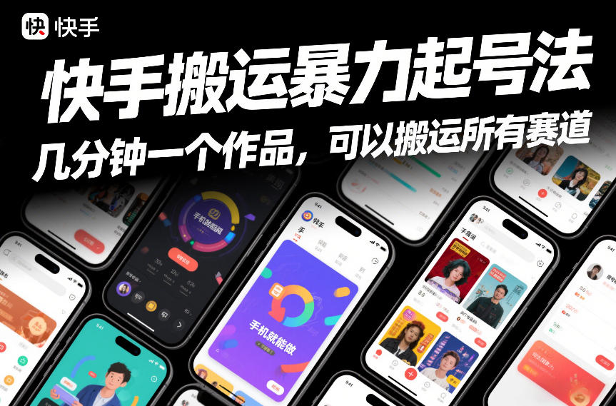 快手搬运暴力起号法，几分钟一个作品，手机就能做，可以搬运所有赛道-百川聊项目