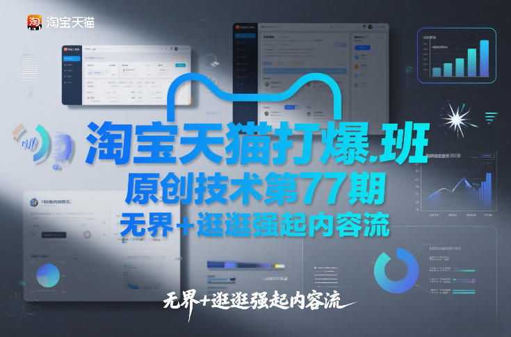 淘宝天猫打爆班原创技术第77期，无界+逛逛强起内容流-百川聊项目