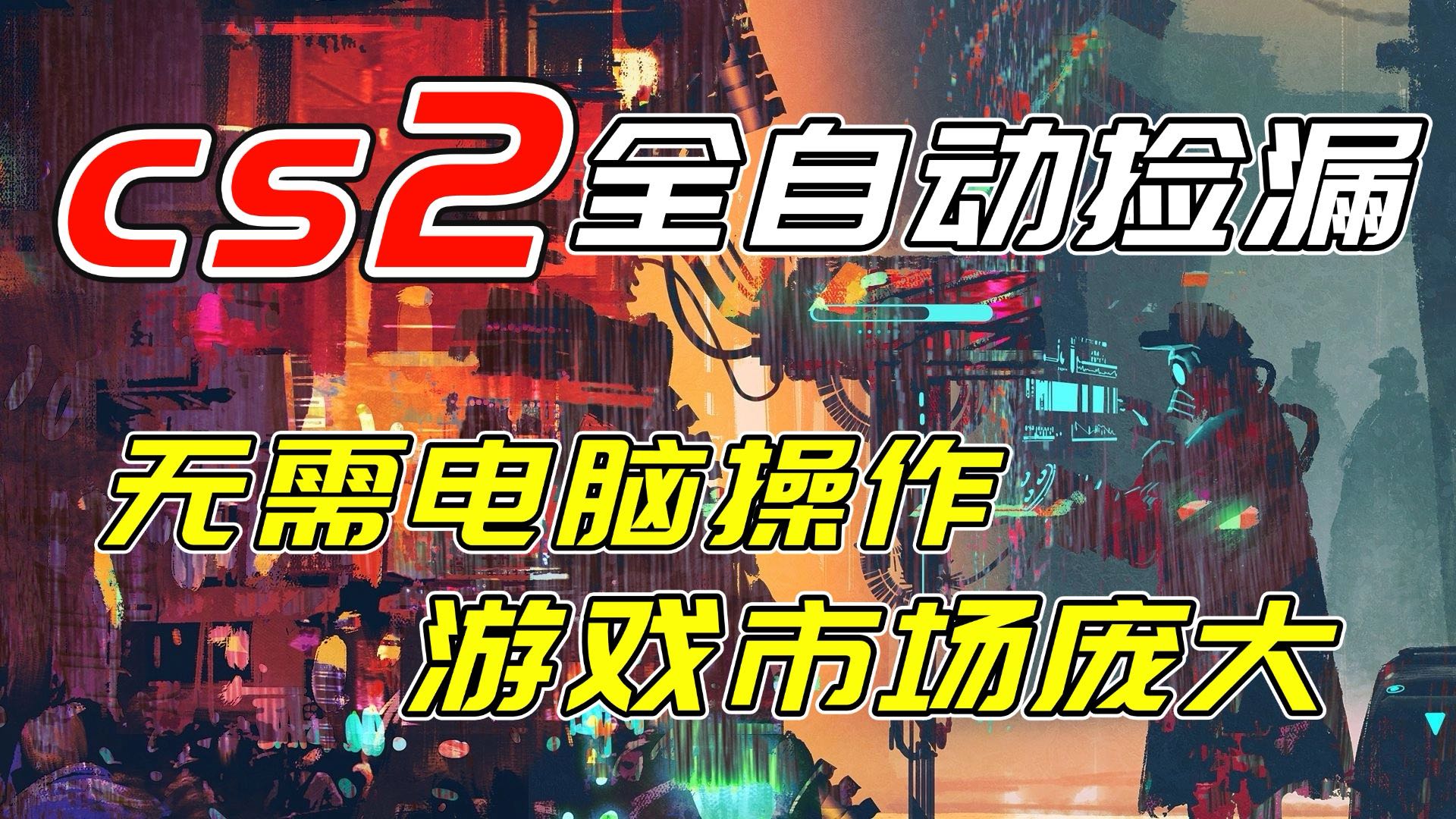 开年王炸CSGO挂机项目，单日捡漏1000+，无需电脑操作，无需进入游戏，支持任何验证-百川聊项目