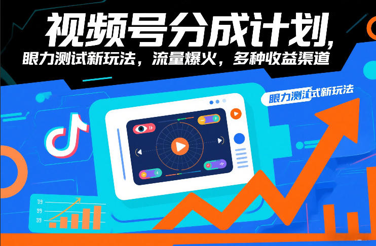 视频号分成计划，眼力测试新玩法，流量爆火，多种收益渠道-百川聊项目