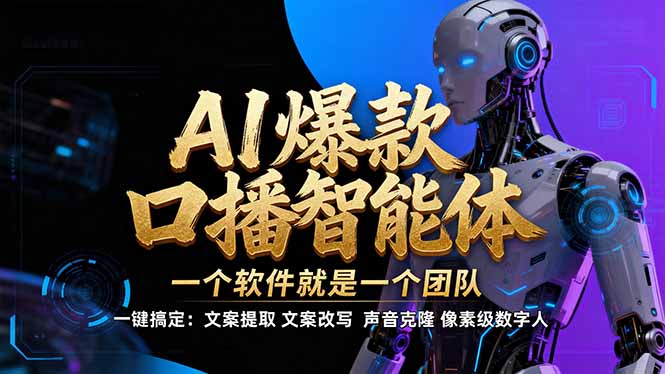 【IP爆款口播AI智能】–软件制作IP口播视频，不是扣子工作流。5分钟一条口播IP爆款视频，轻…-百川聊项目