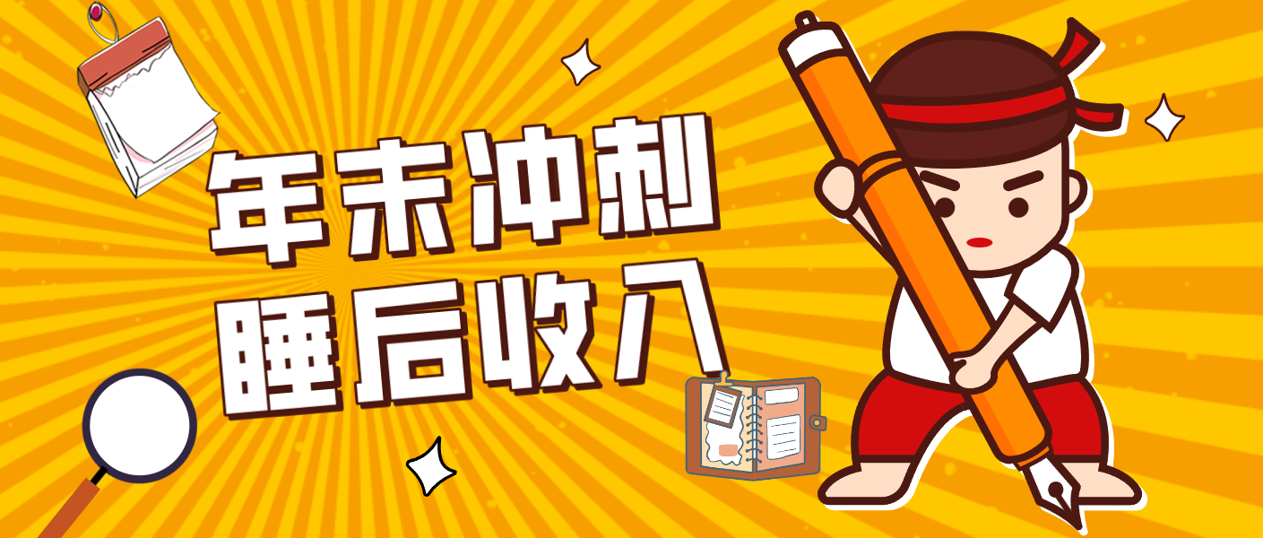 零门槛！普通人年底比做项目，碎片时间轻松赚 “睡后收入”月收益3500+-百川聊项目