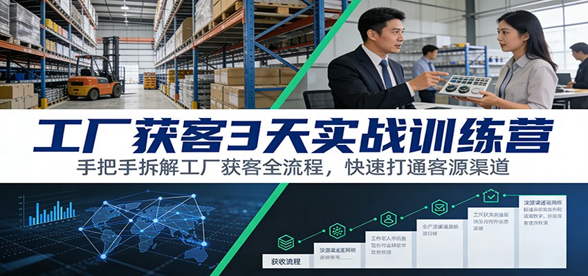 工厂获客3天实战训练营：手把手拆解工厂获客全流程，快速打通客源渠道-百川聊项目