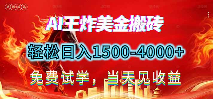 2026美金搬砖新项目，单日收益1500-4000+，长期绿色稳定，彻底告别死工资，用副业改写人生！-百川聊项目
