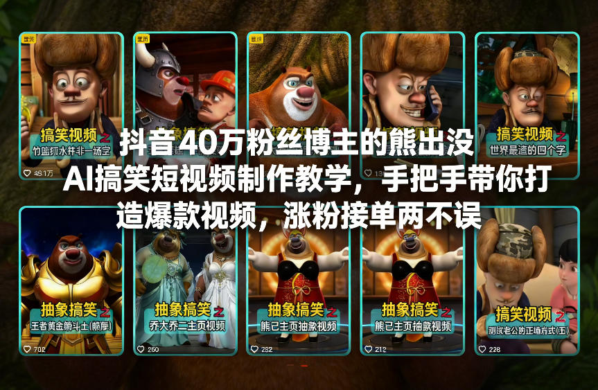 抖音40万粉丝博主的熊出没AI搞笑短视频制作教学，手把手带你打造爆款视频，涨粉接单两不误-百川聊项目