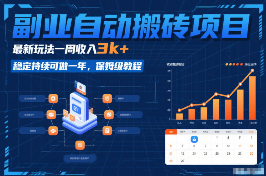 副业自动搬砖项目，最新玩法一周收入3k+，稳定持续可做一年，保姆级教程【揭秘】-百川聊项目