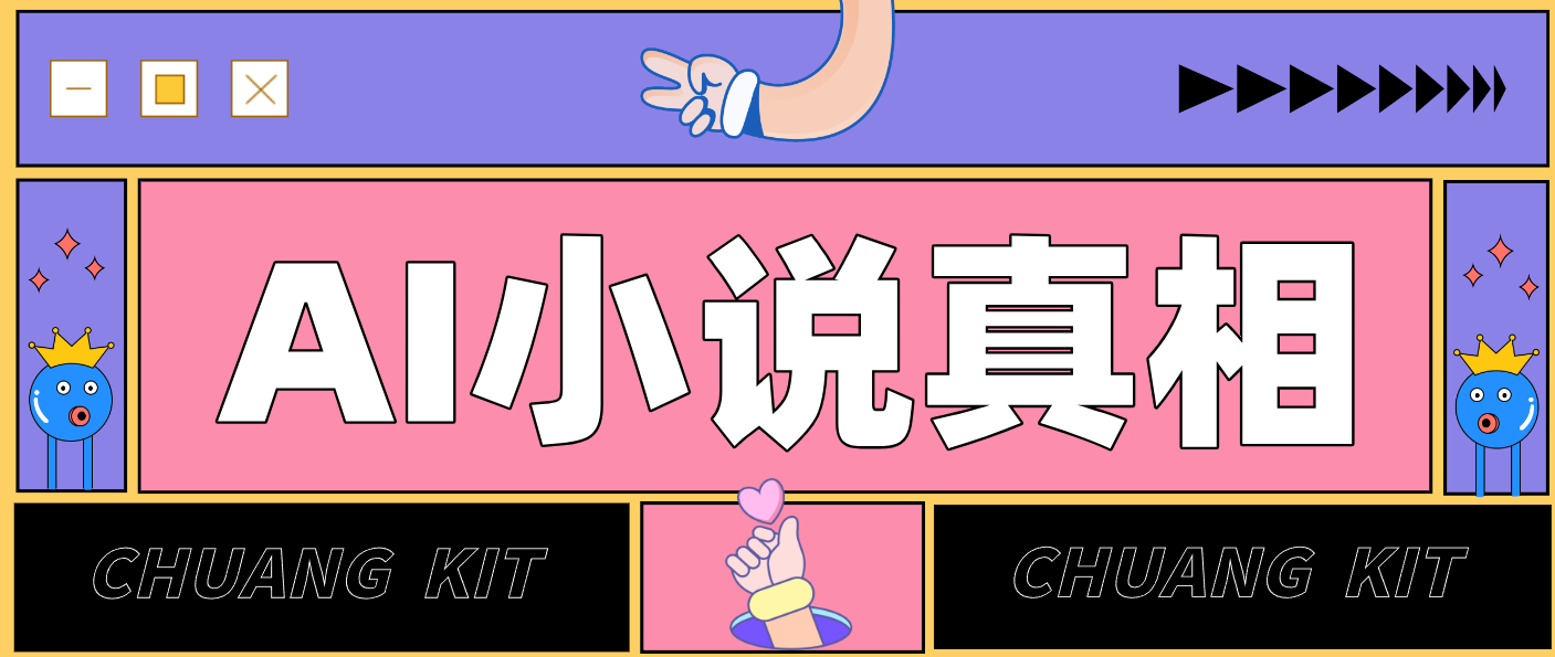 用 AI 写小说变现：普通人的实操指南，告别 “割韭菜” 陷阱(附完整小说提示词)-百川聊项目