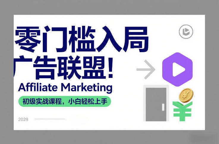 零门槛入局广告联盟！Affiliate Marketing初级实战课程，小白轻松上手-百川聊项目
