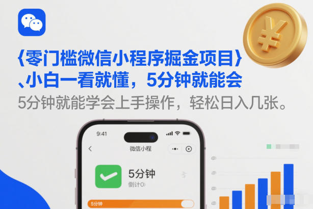 零门槛微信小程序掘金项目，小白一看就懂，5分钟就能学会上手操作，轻松日入几张【揭秘】-百川聊项目