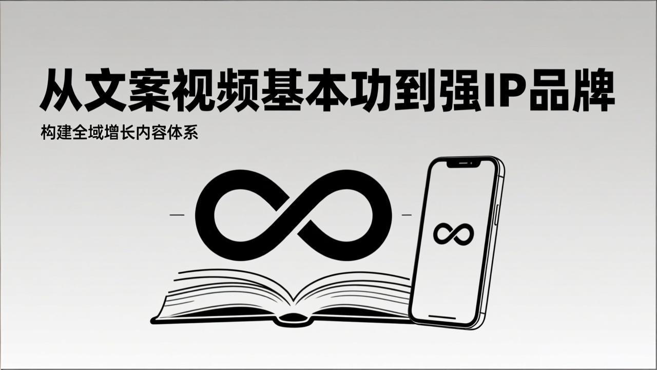 2026内容获客系统课：从文案视频基本功到强IP品牌，构建全域增长内容体系-百川聊项目