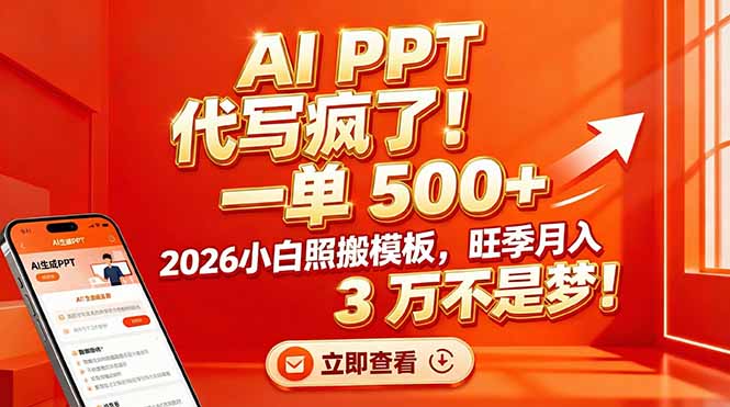 AI PPT 代写疯了！一单 500+，2026小白照搬模板，旺季月入 3 万不是梦！-百川聊项目