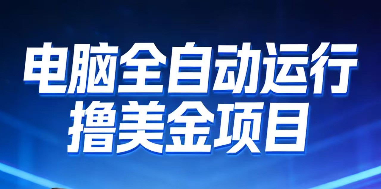2026年电脑全自动赚美金项目，单电脑日收益700+-百川聊项目