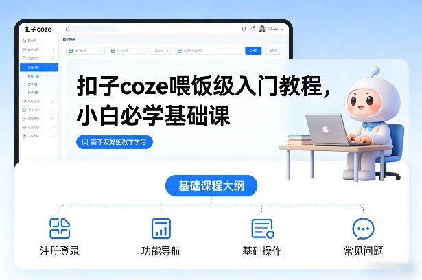 扣子coze喂饭级入门教程，小白必学基础课-百川聊项目