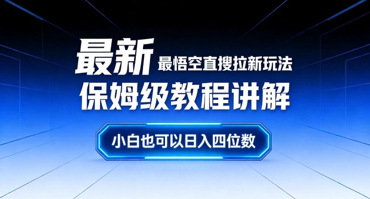 最新最悟空直搜拉新玩法保姆级教程讲解，小白也可以日入四位数-百川聊项目