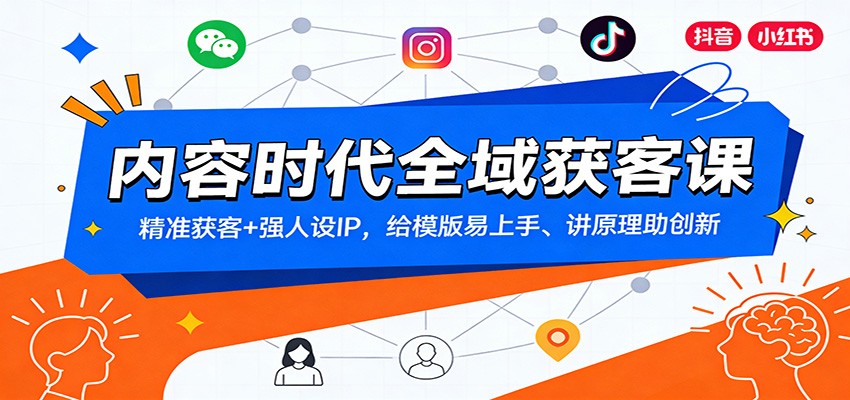 内容时代全域获客课：精准获客+强人设IP，给模版易上手、讲原理助创新-百川聊项目