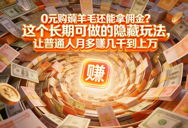 现在谁离得开网购？但会用这个工具的人，早就把花钱变成賺钱了【揭秘】-百川聊项目