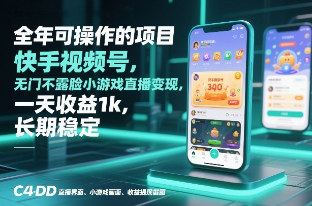 全年可操作的项目，快手视频号无门槛不露脸小游戏直播变现，一天收益1k，长期稳定【揭秘】-百川聊项目