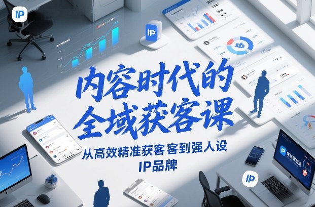 内容时代的全域获客课，从高效精准获客到强人设IP品牌-百川聊项目