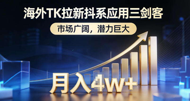 海外TK拉新抖系应用三剑客，市场广阔，潜力巨大，月入1w+-百川聊项目