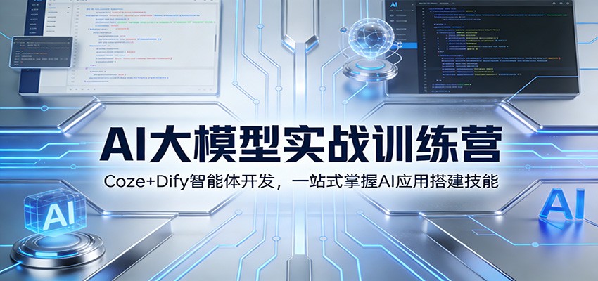 AI大模型实战训练营：Coze+Dify智能体开发，一站式掌握AI应用搭建技能-百川聊项目