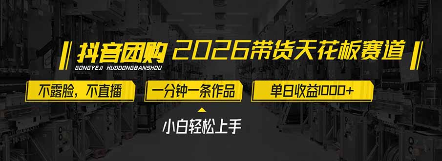 2026带货天花板赛道，不露脸，不直播，一分钟一条作品，单日收益1000+，小白轻松上手-百川聊项目