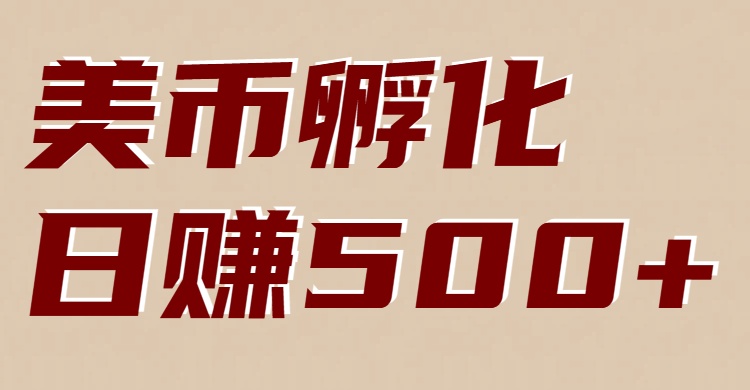 美币孵化项目：电脑全自动挂机赚美金，小白轻松上手-百川聊项目