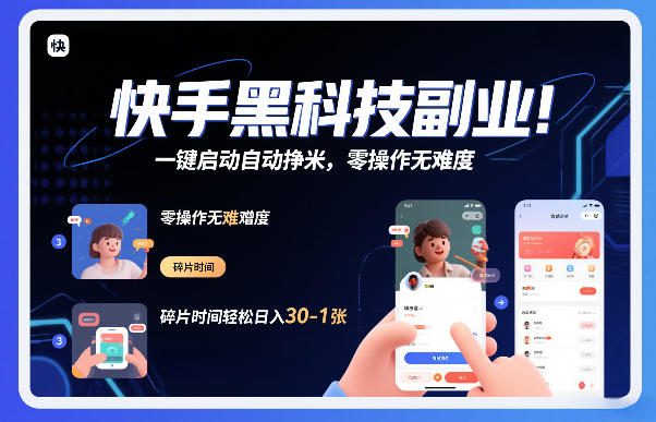 快手黑科技挂G项目，一键启动自动挣米，零操作无难度，碎片时间轻松日入30-1张【揭秘】-百川聊项目