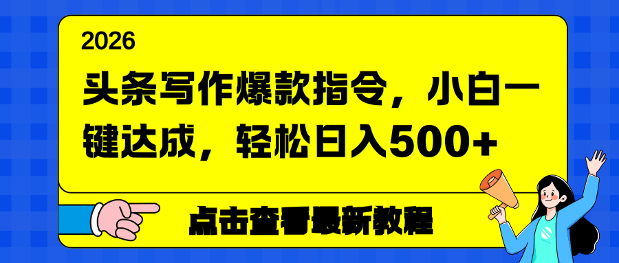 头条写作爆款指令，小白一键达成，轻松日入500+-百川聊项目