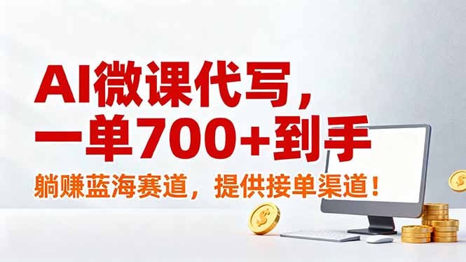 AI微课代写，一单700+到手，躺赚蓝海赛道，提供接单渠道！-百川聊项目