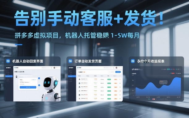 告别手动客服+发货！拼多多虚拟项目，机器人托管稳賺1-5W每月【揭秘】-百川聊项目