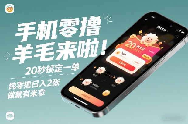 手机零撸薅羊毛来啦！20秒搞定一单，纯零撸日入2张，做就有米拿【揭秘】-百川聊项目