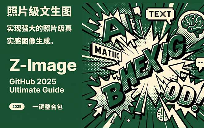 Z-Image -照片级AI文生图神器ComfyUI一键整合包显存8G可用-百川聊项目