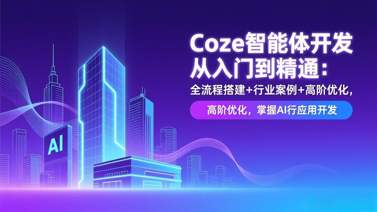 Coze智能体开发从入门到精通：全流程搭建+行业案例+高阶优化，掌握AI应用开发-百川聊项目