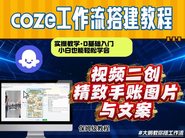 通过Coze工作流，抖音视频一键二创，内容转图片，实操教学，小白也可以学会，搭建自己的AI智能体-百川聊项目