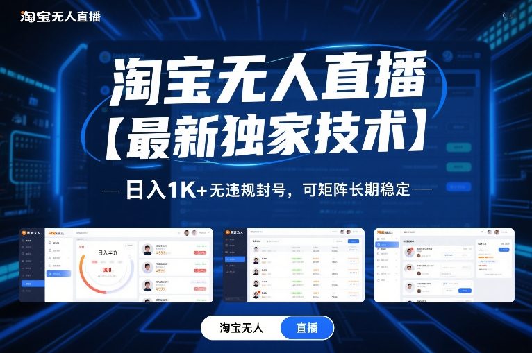 淘宝无人直播【最新独家技术】，日入1K+无违规封号，可矩阵长期稳定【揭秘】-百川聊项目