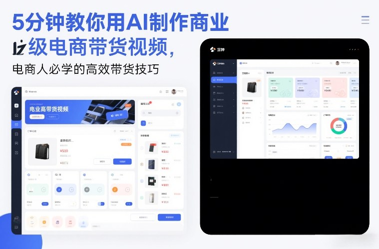 5分钟教你用AI制作商业级电商带货视频，电商人必学的高效带货技巧-百川聊项目