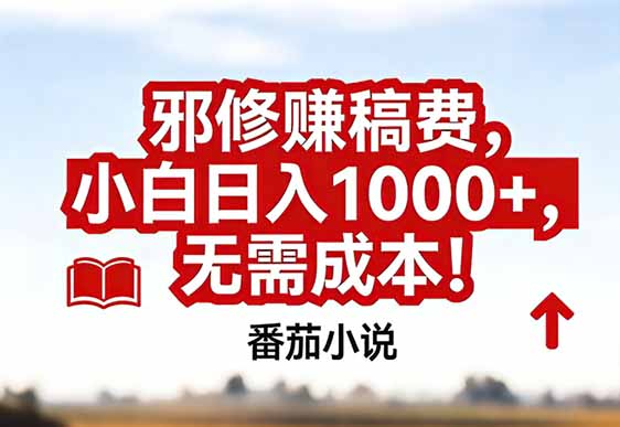 番茄小说赚稿费邪修玩法无需成本，真实日入1000+，超级简单！-百川聊项目
