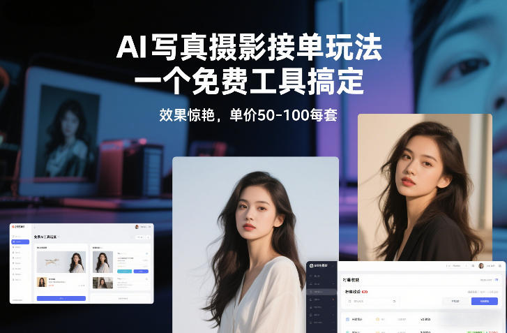 AI写真摄影接单玩法，一个免费工具搞定，效果惊艳，单价50-100每套-百川聊项目