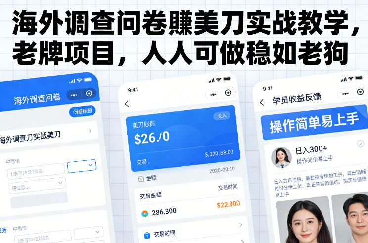 海外调查问卷賺美刀实战教学，老牌项目，人人可做稳如老狗-百川聊项目