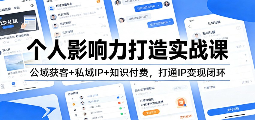 个人影响力打造实战课：公域获客+私域IP+知识付费，打通IP变现闭环-百川聊项目
