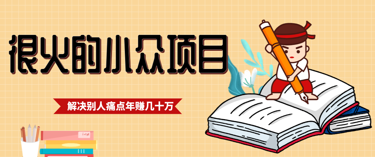 一直都很火的小众项目，抓住应届生求职痛点，这个小众项目年入几十万的底层逻辑-百川聊项目