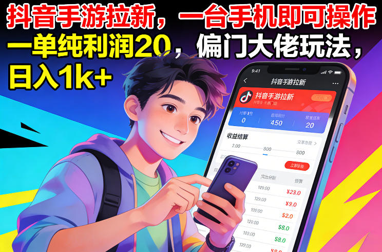 抖音手游拉新，一台手机即可操作，一单纯利润20，偏门大佬玩法，日入1k+【揭秘】-百川聊项目