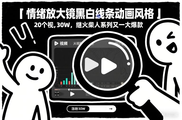 情绪放大镜黑白线条动画风格，20个视频，涨粉30W，继火柴人系列又一大爆款-百川聊项目