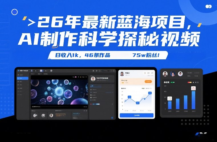 26年最新蓝海项目，AI制作科学探秘视频，变现方式强到离谱，日收入1k，46条作品75w粉丝-百川聊项目