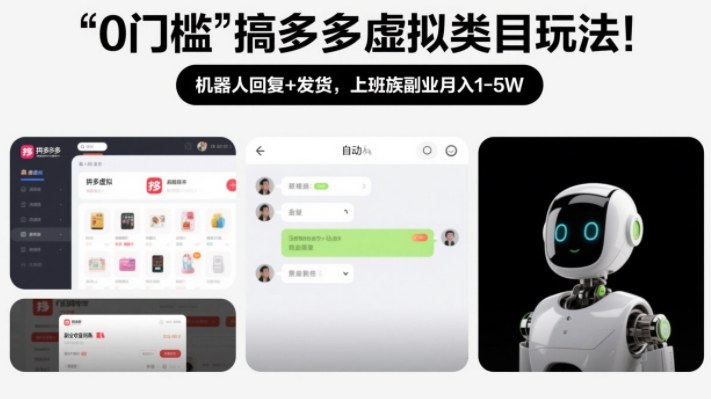 0门槛搞多多虚拟类目玩法!机器人回复+发货,上班族副业月入1-5W【揭秘】-百川聊项目