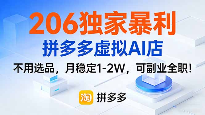 206独家暴利，拼多多虚拟AI店，不用选品，月稳定1-2W，可副业全职！-百川聊项目